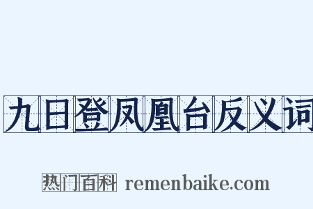 九日登凤凰台反义词是什么意思的图片